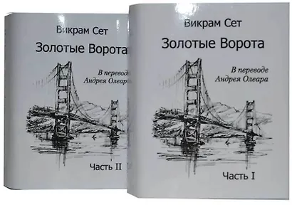 Золотые ворота. Часть I / The Golden Gate (комплект из 2 книг) - фото 1