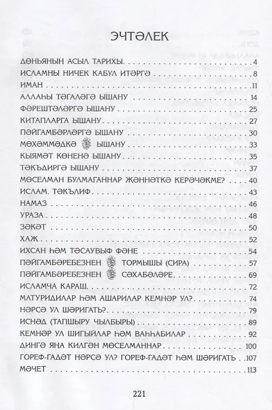 Ислам турында сойлэшик (2 изд.) (на татар.яз.) (м) Шафикова - фото 2