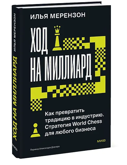 Ход на миллиард. Как превратить традицию в индустрию. Стратегия World Chess для любого бизнеса - фото 3