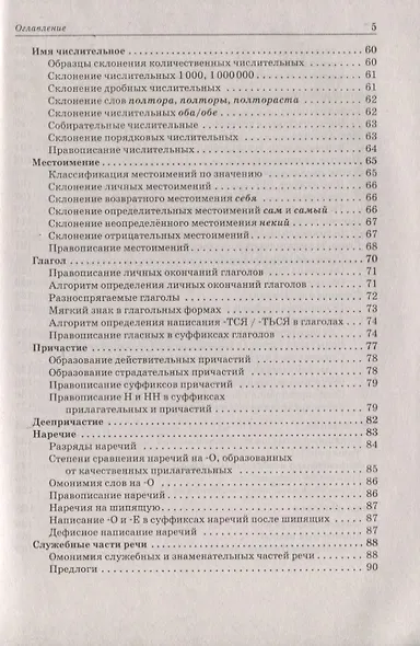 Русский язык. Большой справочник для подготовки к ЕГЭ и ОГЭ. 5-11-е классы : справочное пособие. 3-е изд. доп. - фото 4