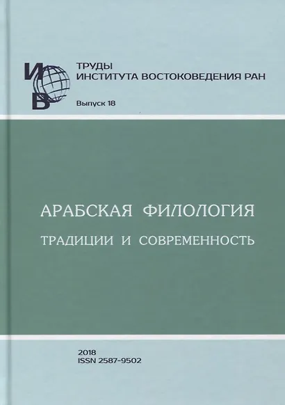 Труды Института востоковедение РАН. Выпуск 18. Арабская филология: традиции и современность - фото 1
