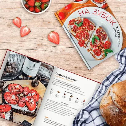 На зубок. Больше чем брускетта - фото 4