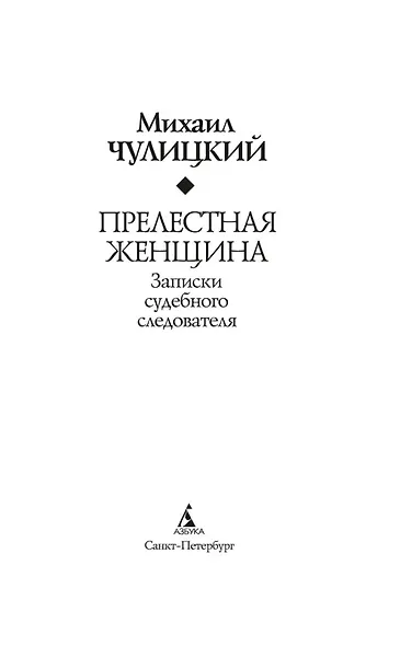 Прелестная женщина. Записки судебного следователя - фото 9