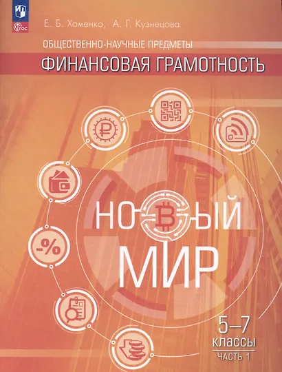 Общественно-научные предметы. Финансовая грамотность. Новый мир. 5-7 классы. Учебник в двух частях. Часть 1 - фото 4