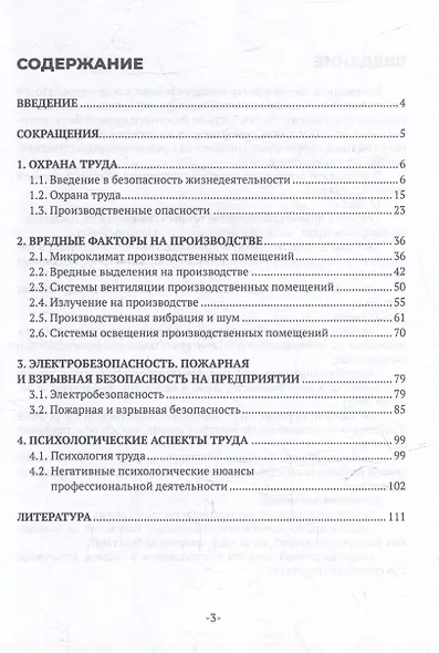 Безопасность жизнедеятельности и охрана труда на производстве: учебное пособие для СПО - фото 3