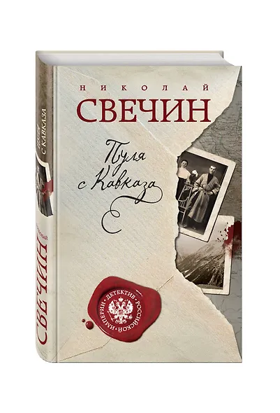 Пуля с Кавказа - фото 3