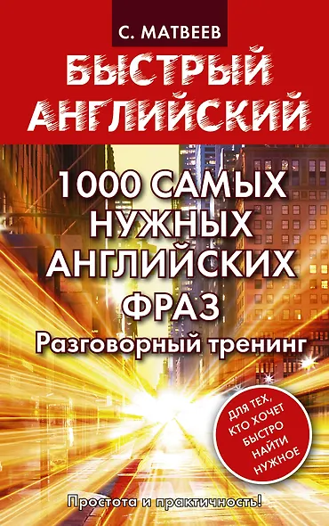 1000 самых нужных английских фраз. Разговорный тренинг - фото 1