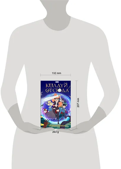 Колдуй отсюда. Официальная новеллизация - фото 14