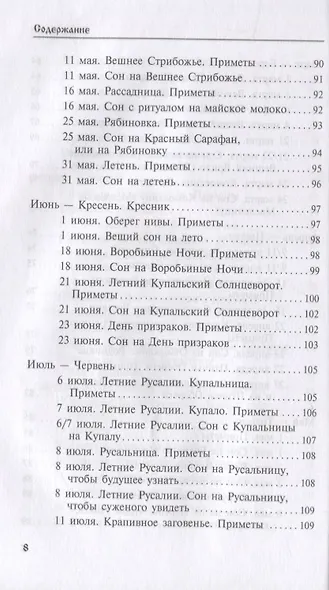 Календарь сновидений и старинных примет - фото 6