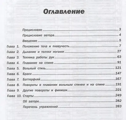 Плавание. Упражнения для обучения и улучшения техники - фото 2