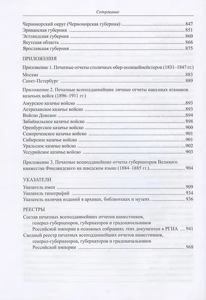 Печатные всеподданнейшие отчеты наместников, генерал-губернаторов, губернаторов и градоначальников Российской империи. 1845-1916. Сводный каталог - фото 5