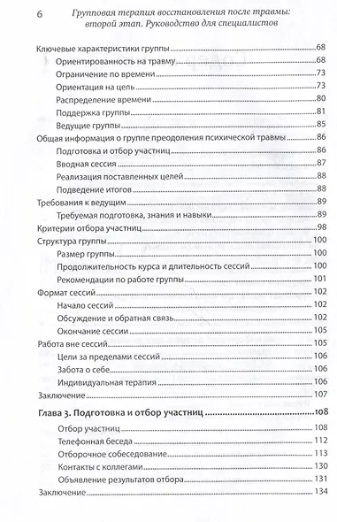 Групповая терапия восстановления после травмы: второй этап. Руководство для специалистов - фото 11