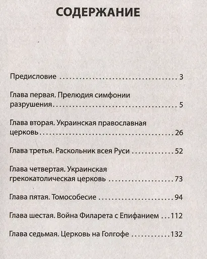 Бесы ПЦУ: хроники киевского безбожия - фото 4