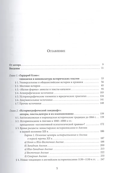 Формирование традиции: английское историописание второй половины XI — первой половины XII веков - фото 2