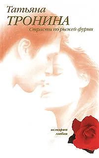 Страсти по рыжей фурии - фото 1