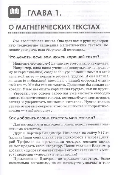 Как писать магнетические тексты. Как убеждать, "соблазнять" словом и зарабатывать на этом деньги - фото 2