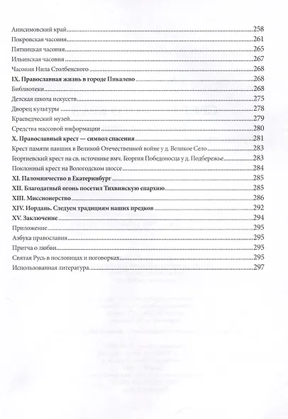 Свет родной земли. Приходская жизнь православных храмов Тихвинской епархии. Бокситогорский район - фото 5