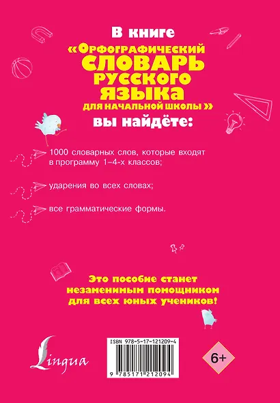 Орфографический словарь русского языка для начальной школы - фото 2