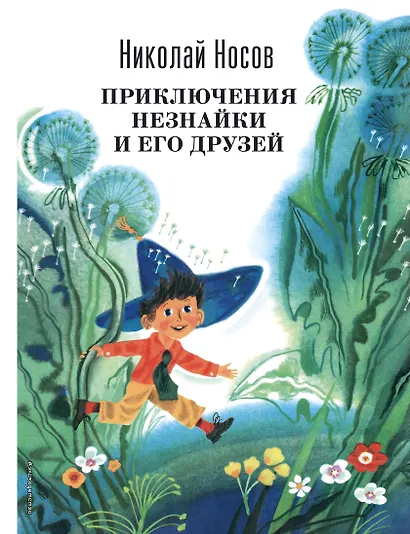 Приключения Незнайки и его друзей - фото 1