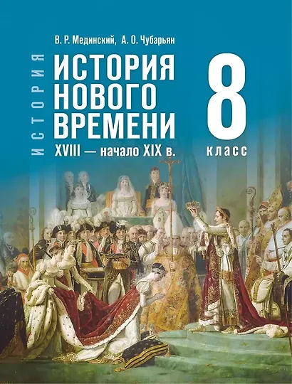 История. Всеобщая История. История Нового времени XVIII — начало XIX века. 8 класс. Учебник - фото 1