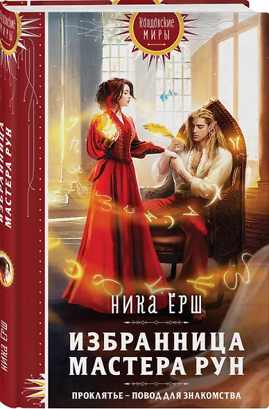 Избранница Мастера рун - фото 3