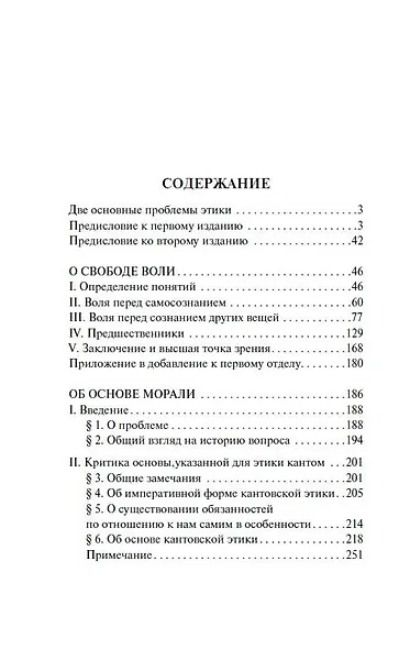 О свободе воли. Об основе морали - фото 7