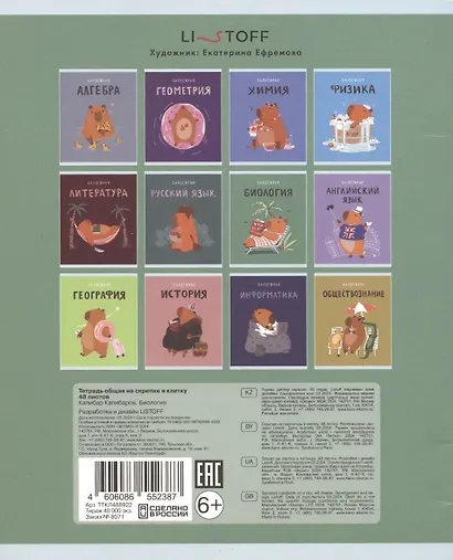 Тетрадь предметная в клетку Listoff, "Капибар Капибаров. Биология", 48 листов - фото 2