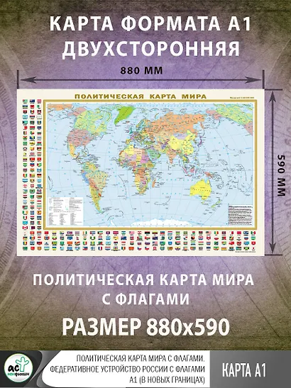 Политическая карта мира с флагами. Федеративное устройство России с флагами А1 (в новых границах) - фото 2