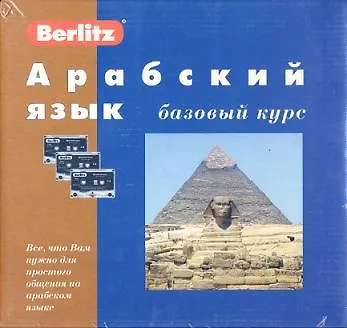 Арабский язык. Базовый курс (+3 а/к + CD) - фото 1
