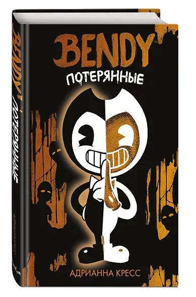 Бенди. Потерянные - фото 3