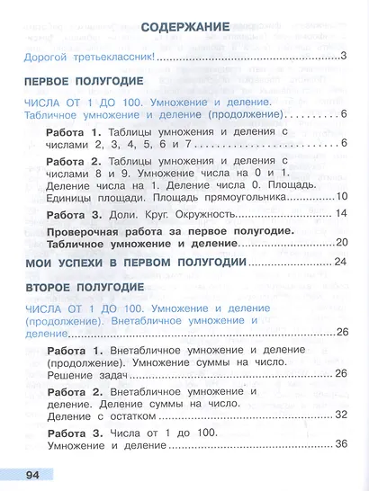Волкова. Математика. Тетрадь учебных достижений. 3 класс /ШкР - фото 2