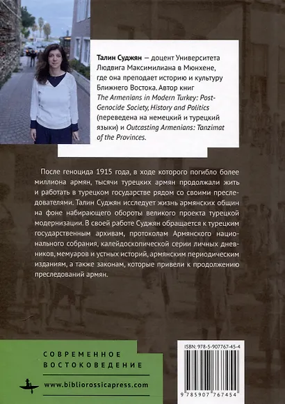 Армяне в Турции. Общество, политика и история после геноцида - фото 2