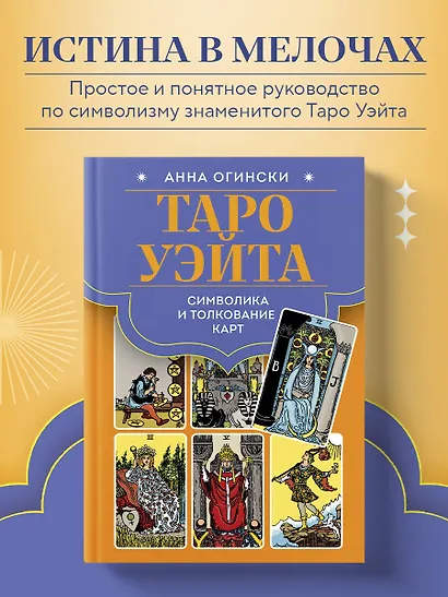 Таро Уэйта. Символика и толкование карт - фото 4