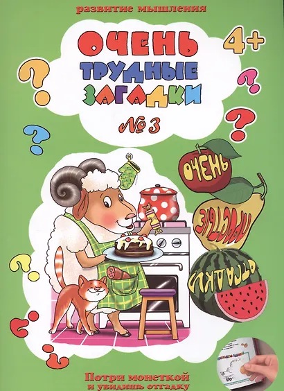 Очень трудные загадки №3. И очень простые отгадки - фото 1