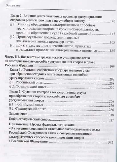 Взаимодействие альтернативных методов урегулирования споров и гражданского судопроизводства в праве России и Франции - фото 3