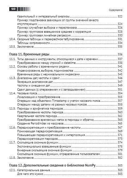Python и анализ данных. Первичная обработка данных с применением pandas, NumPy и Ipython - фото 7