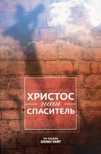 Христос - наш Спаситель - фото 1