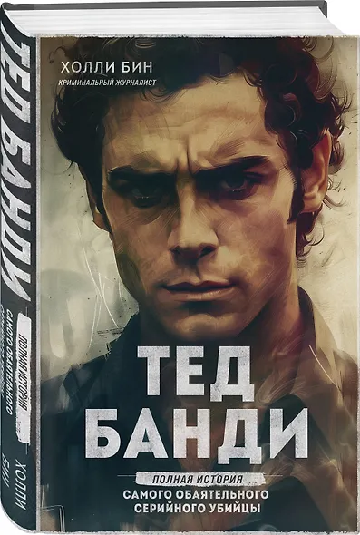 Тед Банди. Полная история самого обаятельного серийного убийцы - фото 3