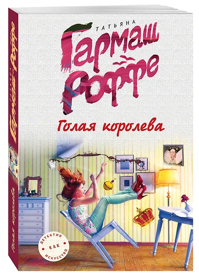 Голая королева - фото 3