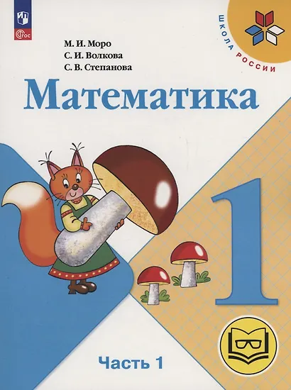 Математика. 1 класс. Учебное пособие. В четырех частях. Часть 1 (для слабовидящих обучающихся). ФГОС 2021 - фото 1