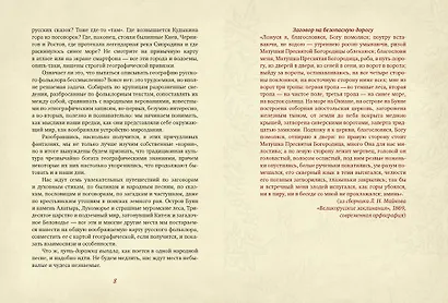 От Лукоморья до Буяна. Атлас русской фольклорной географии - фото 5