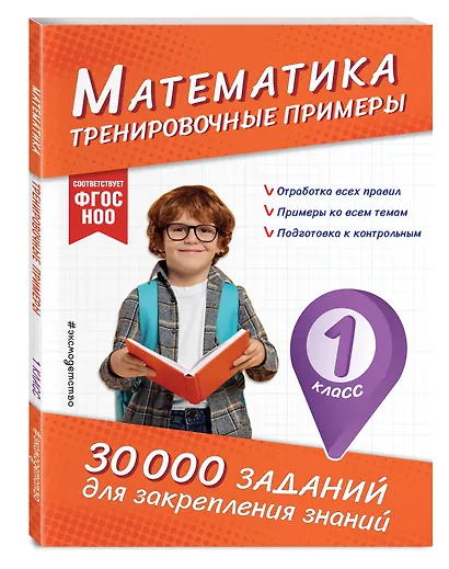 Математика. Тренировочные примеры. 1 класс - фото 3
