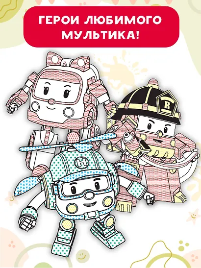 Робокар Поли придёт на помощь - фото 5