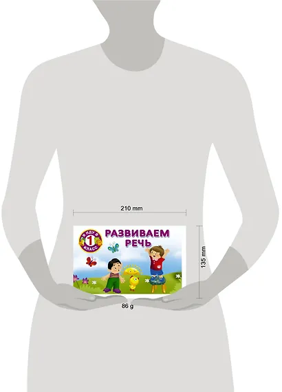 Развиваем речь - фото 3