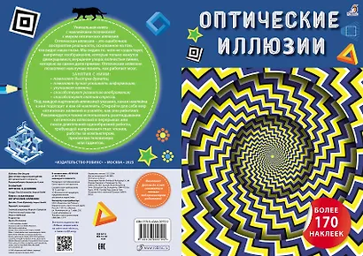 Оптические иллюзии с наклейками - фото 2
