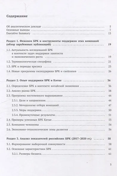 Быстрорастущие компании: вклад в рост экономики и устойчивость к кризисам. Российский и международный опыт Аналитические доклады Высшей школы бизнеса ВШЭ. Выпуск 8 - фото 2