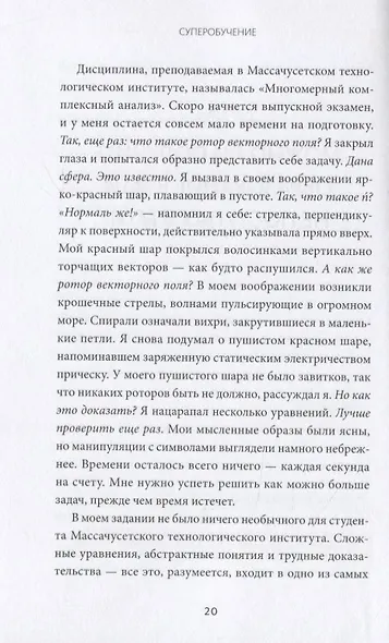 Суперобучение. Система освоения любых навыков: от изучения языков до построения карьеры - фото 7