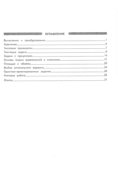 Математика. 5 класс. Готовимся к ОГЭ и ЕГЭ - фото 2