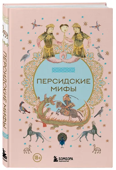 Персидские мифы - фото 3