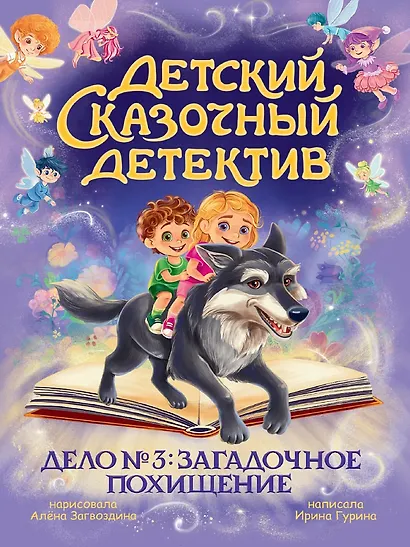 Детский сказочный детектив. Дело №3. Загадочное похищение - фото 1